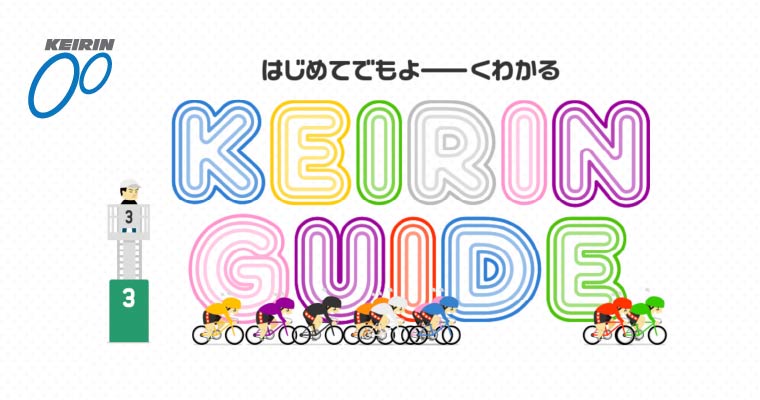 はじめてでもよーくわかる けいりん ガイド