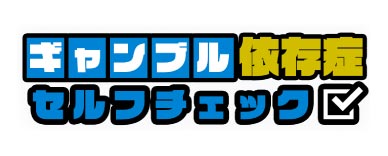 外部リンク ギャンブル依存度セルフチェック