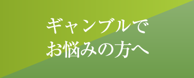 外部リンク ギャンブルでお悩みの方へ