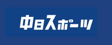 外部リンク 中日スポーツ