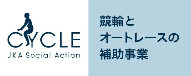 外部リンク 競輪とオートレースの補助事業