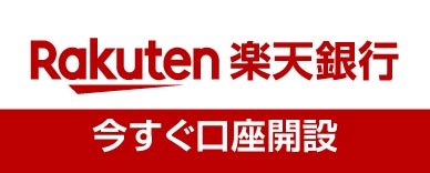 外部リンク 楽天銀行 今すぐ講座開設