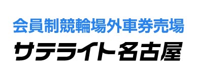 外部リンク サテライト名古屋