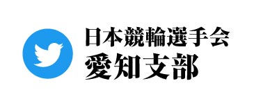 外部リンク 日本競輪選手会twitter