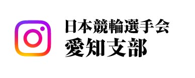 外部リンク 日本競輪選手会instagram