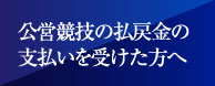 外部リンク 公営競技の払戻金の支払いを受けた方へ